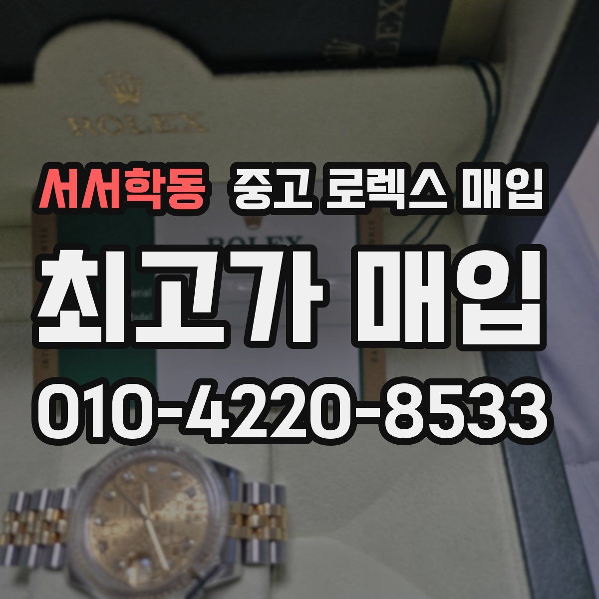 서서학동 중고 로렉스 매입
