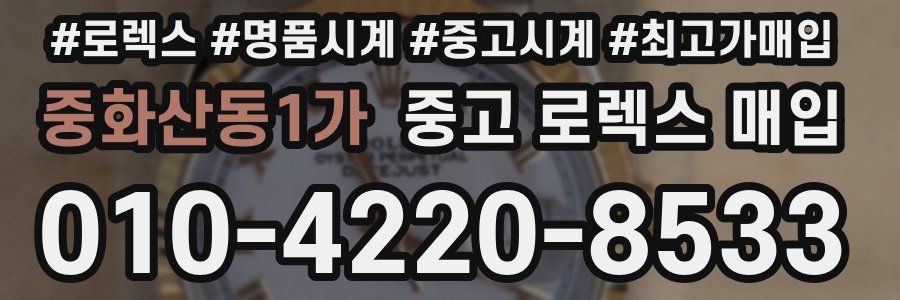 중화산동1가 중고 로렉스 매입