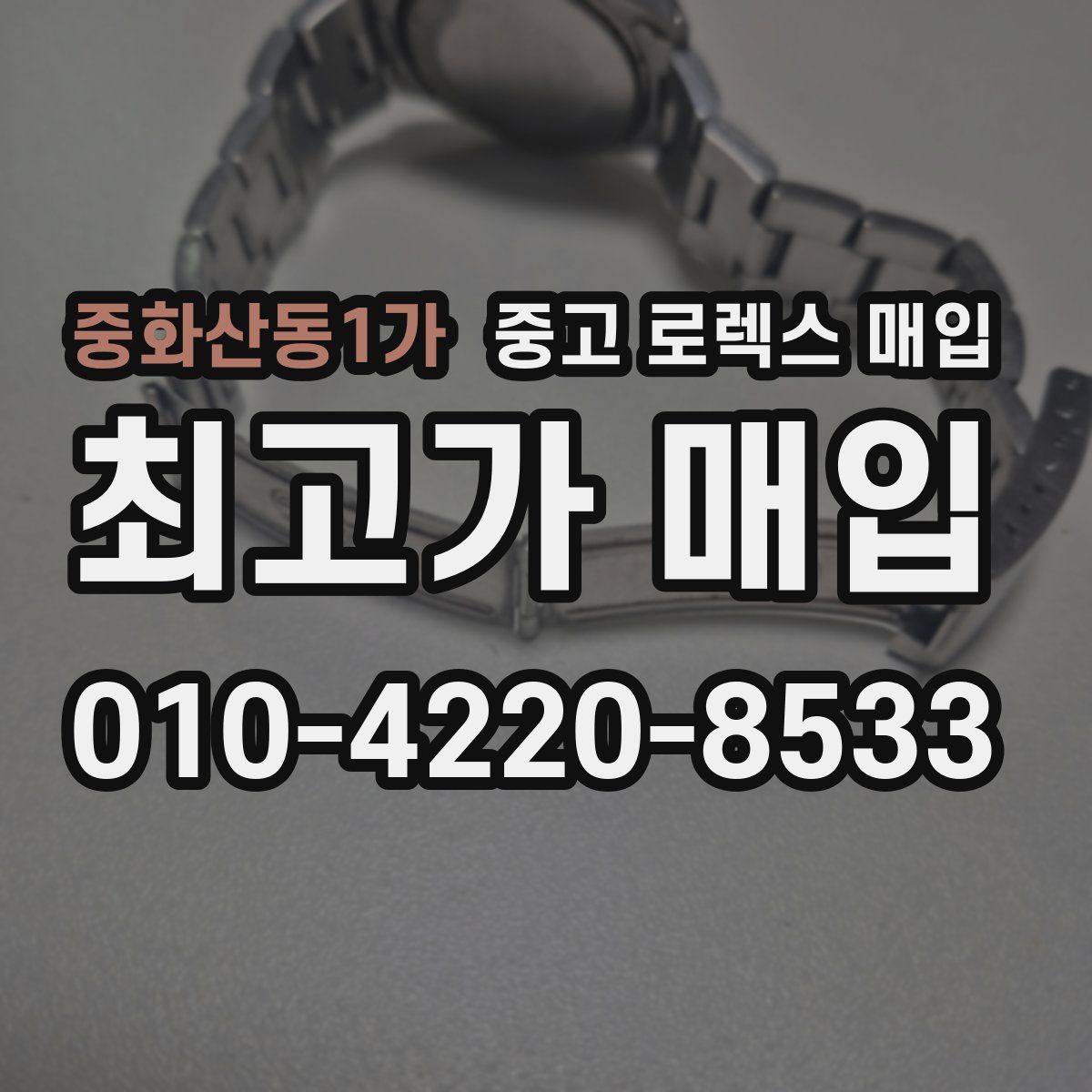 중화산동1가 중고 로렉스 매입