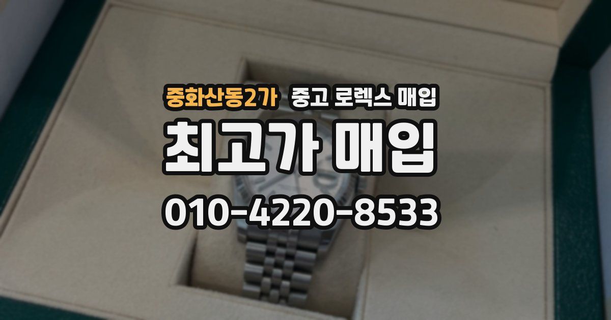 중화산동2가 중고 로렉스 매입