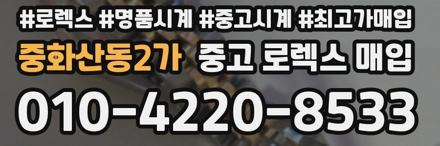 중화산동2가 중고 로렉스 매입