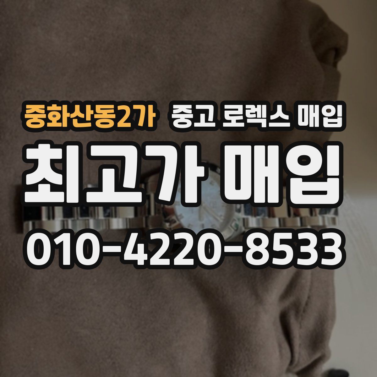 중화산동2가 중고 로렉스 매입