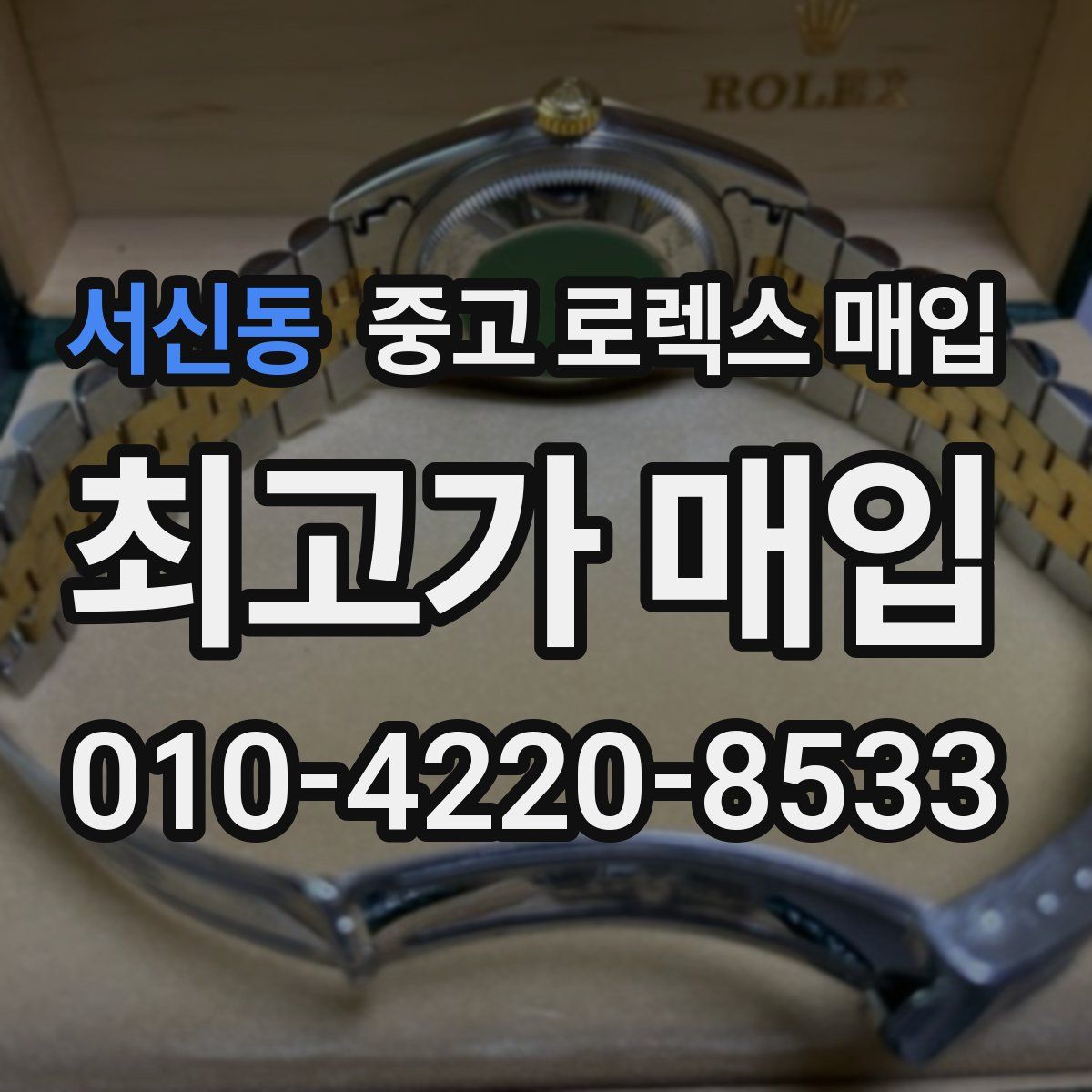 서신동 중고 로렉스 매입