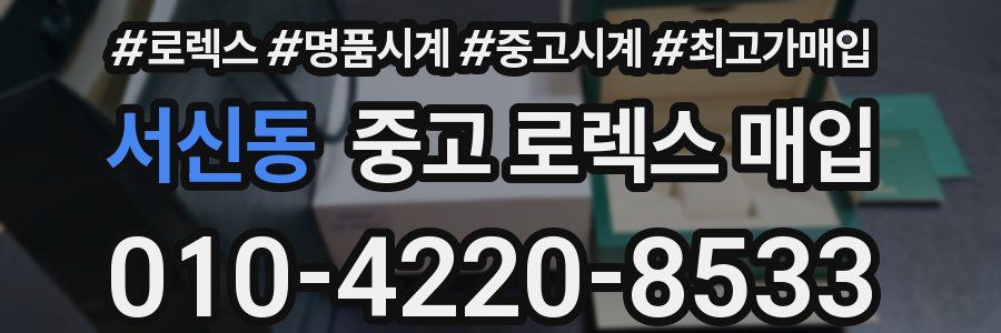 서신동 중고 로렉스 매입
