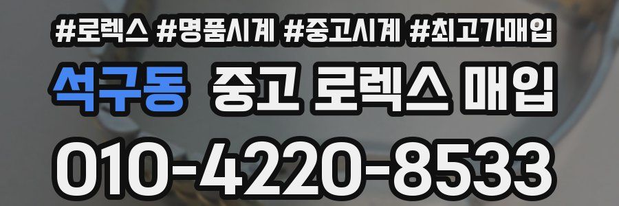 석구동 중고 로렉스 매입