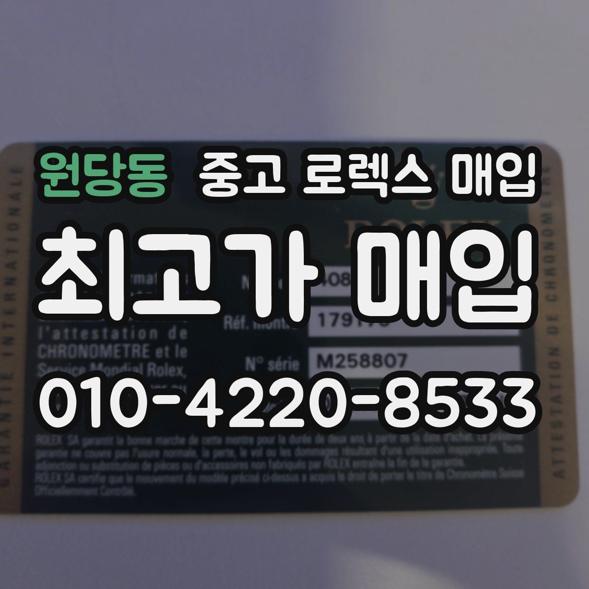 원당동 중고 로렉스 매입 복원 이력 있는 빈티지 제품은 어떨까