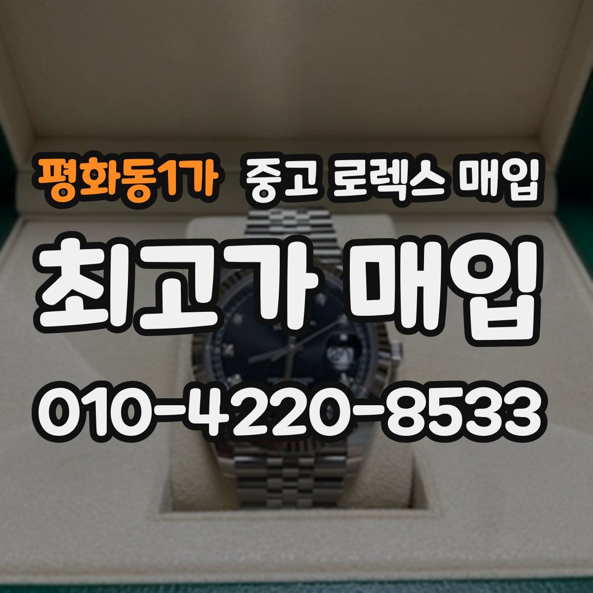 평화동1가 중고 로렉스 매입