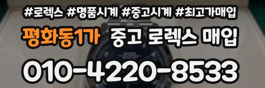 평화동1가 중고 로렉스 매입
