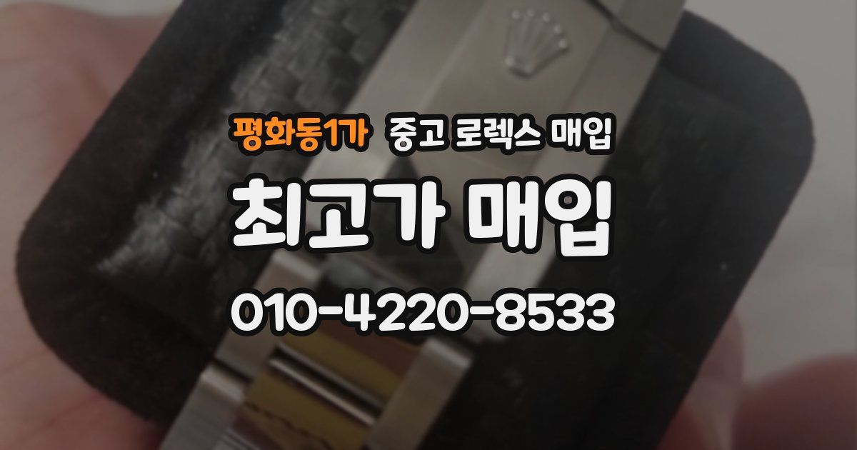 평화동1가 중고 로렉스 매입