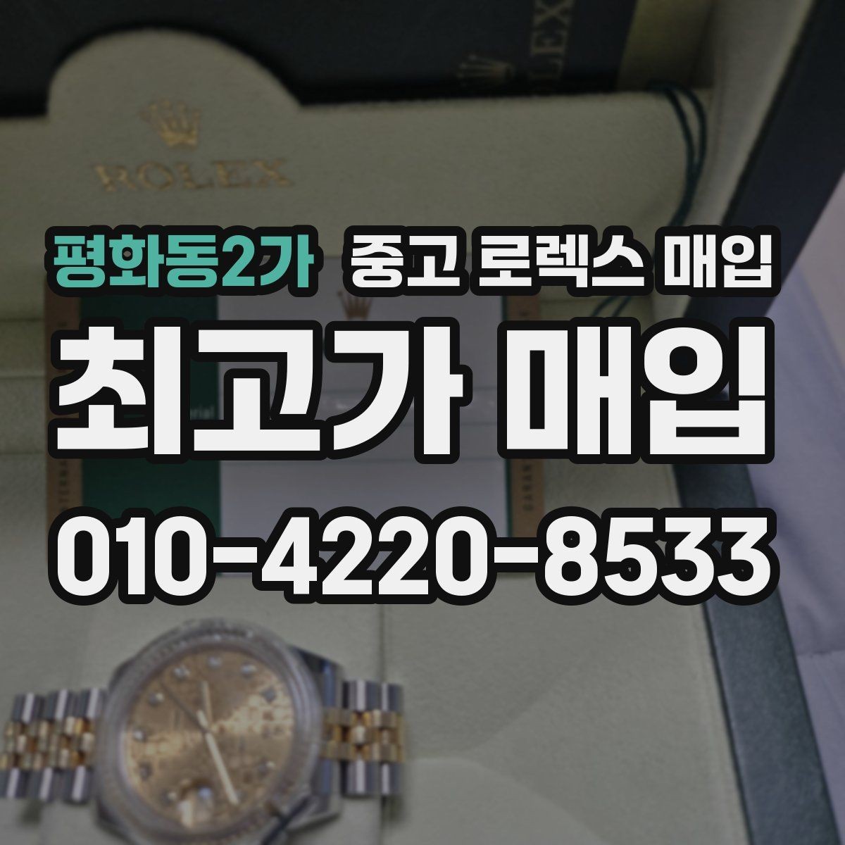 평화동2가 중고 로렉스 매입 로즈골드 모델 감정 시 주의점