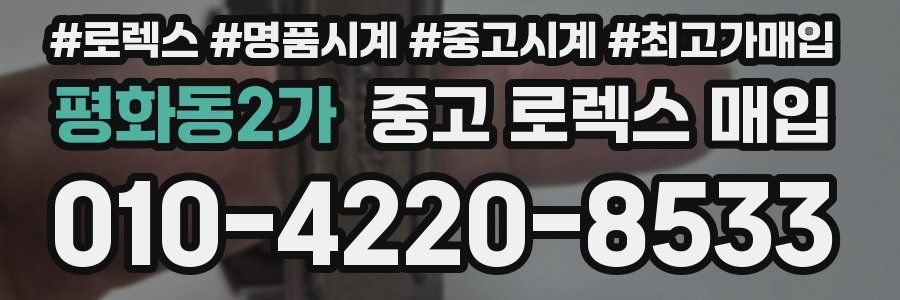 평화동2가 중고 로렉스 매입