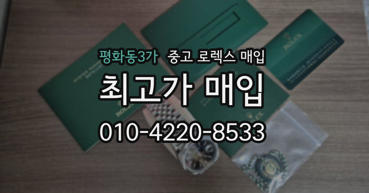 평화동3가 중고 로렉스 매입