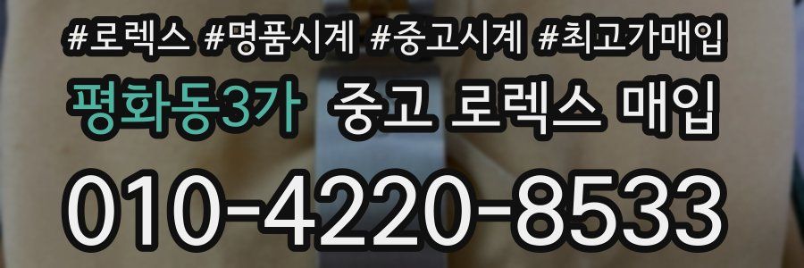 평화동3가 중고 로렉스 매입