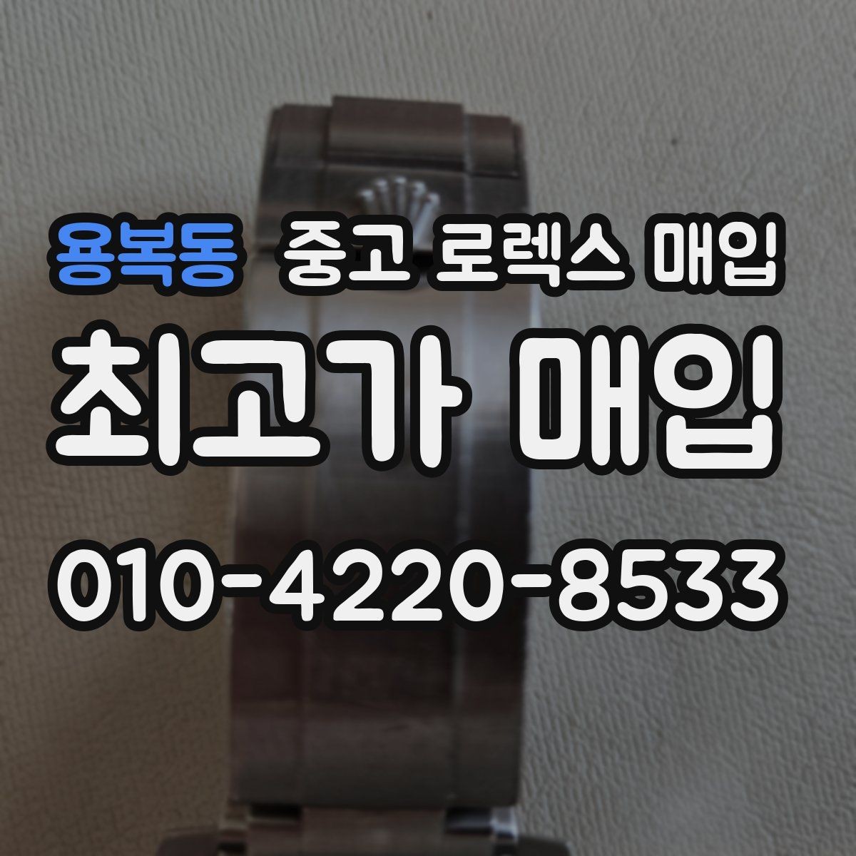 용복동 중고 로렉스 매입 택배 매입 시 포장과 보관을 분리하는 이유