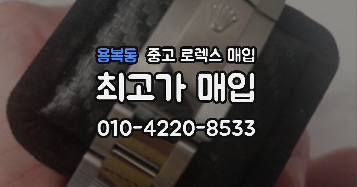 용복동 중고 로렉스 매입