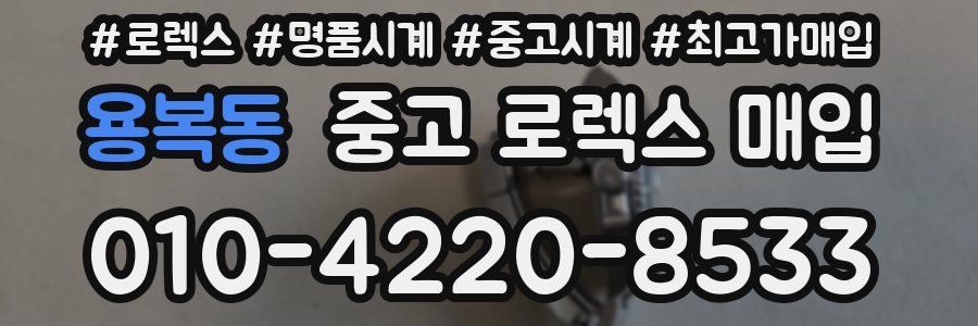 용복동 중고 로렉스 매입
