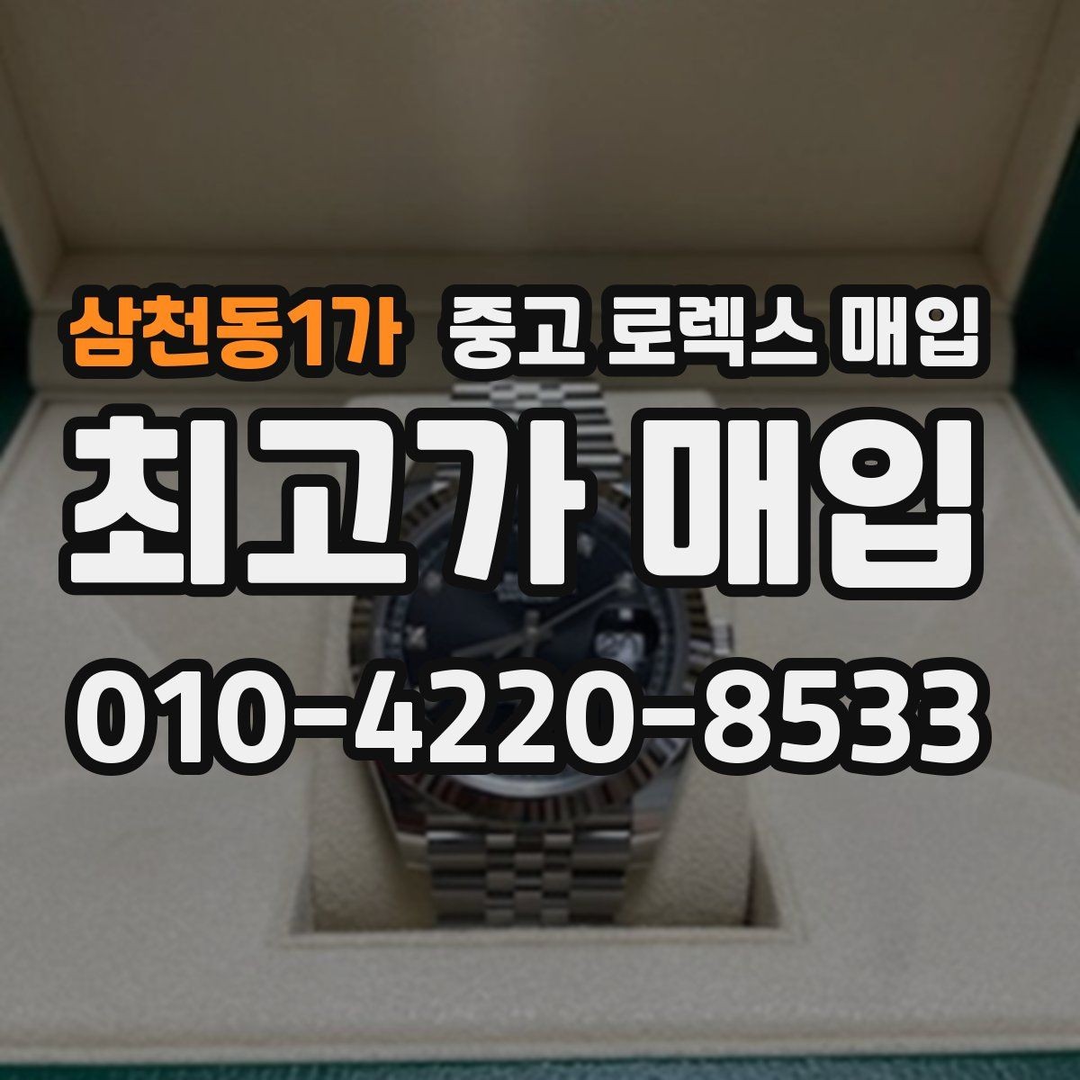 삼천동1가 중고 로렉스 매입 오차가 늘었을 때 간단 점검 방법