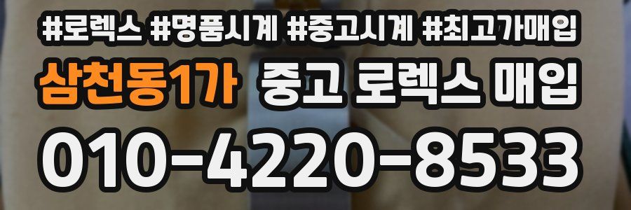 삼천동1가 중고 로렉스 매입