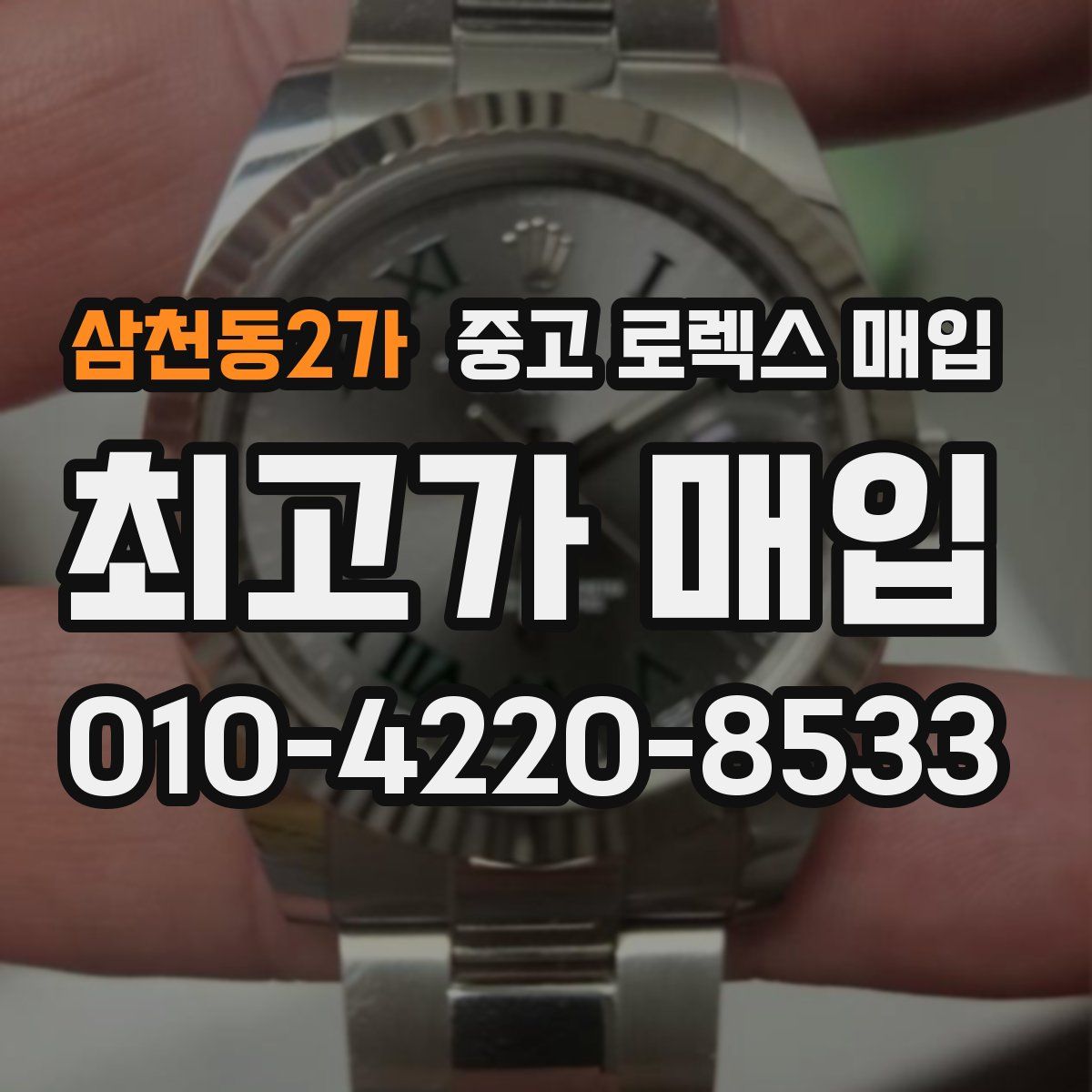 삼천동2가 중고 로렉스 매입