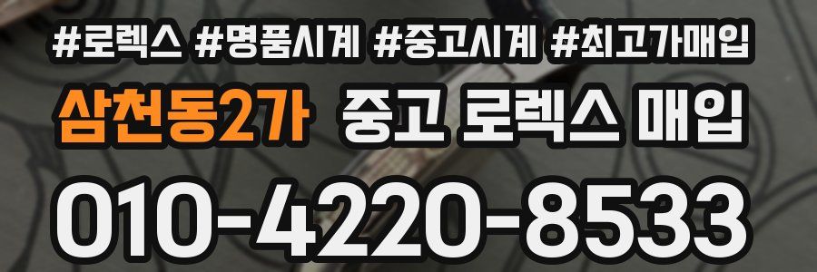 삼천동2가 중고 로렉스 매입