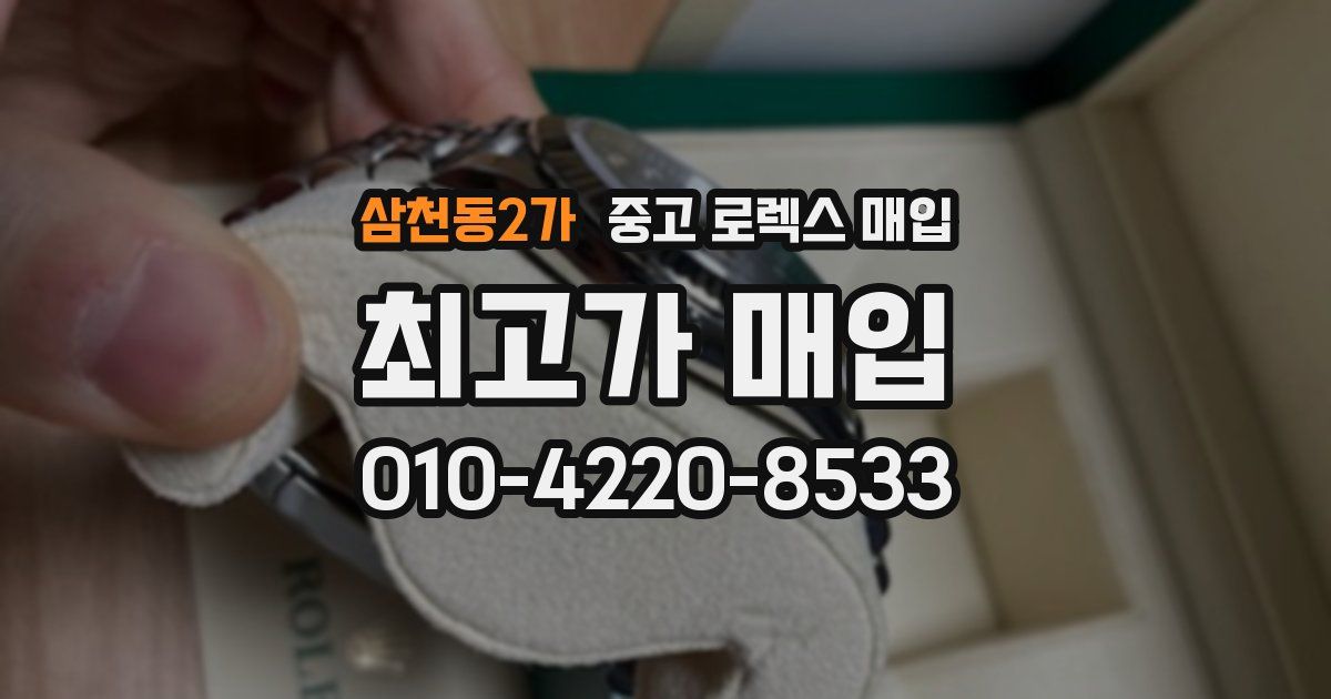 삼천동2가 중고 로렉스 매입