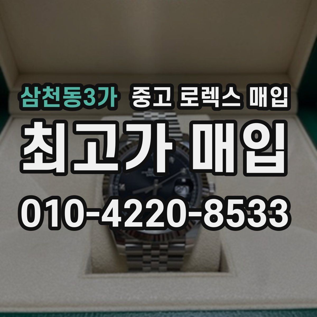 삼천동3가 중고 로렉스 매입 보관만 한 제품이 유리한 이유