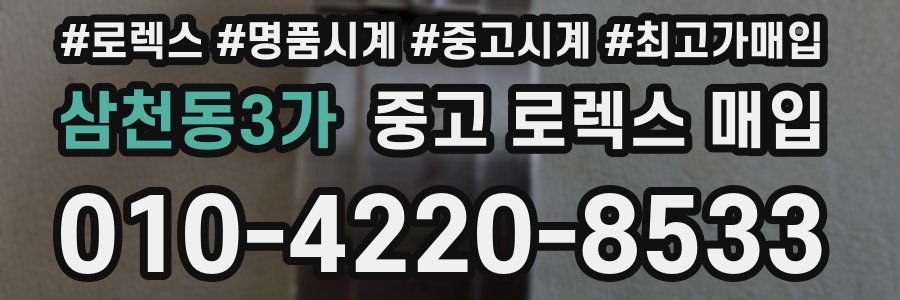 삼천동3가 중고 로렉스 매입