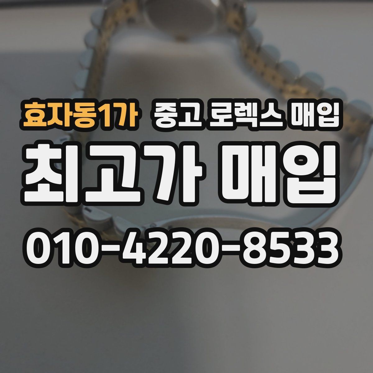 효자동1가 중고 로렉스 매입 플래티넘 모델 시세 확인 방법