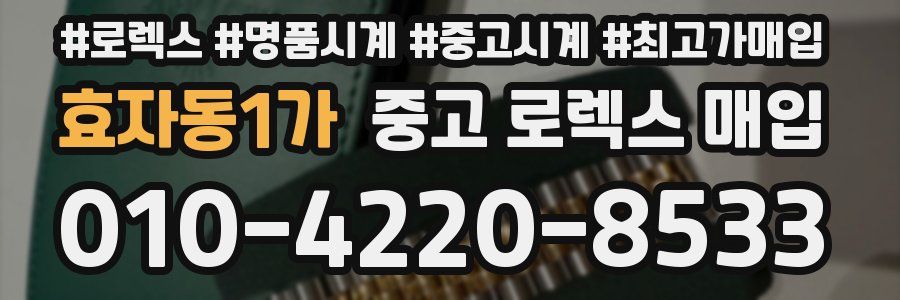 효자동1가 중고 로렉스 매입