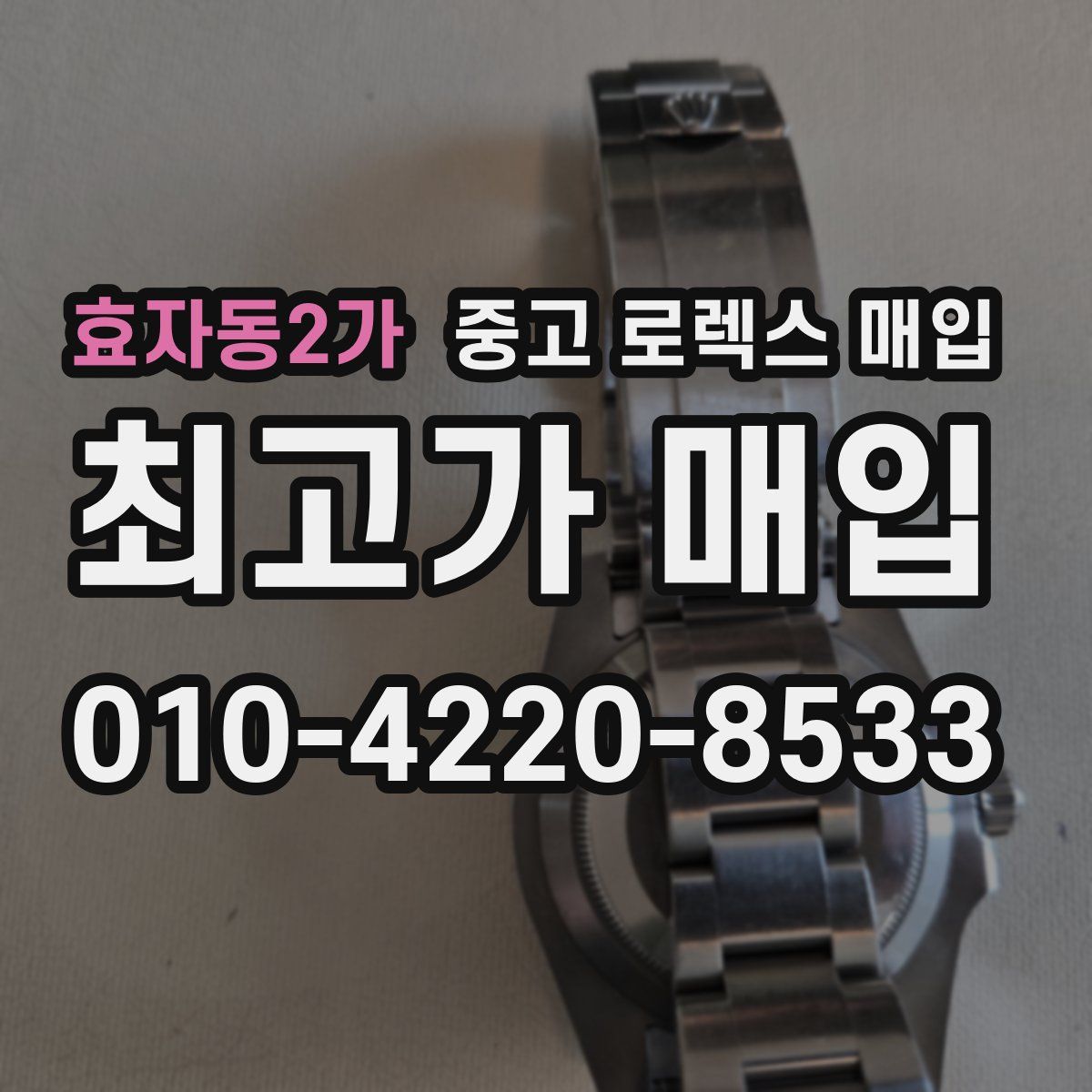 효자동2가 중고 로렉스 매입
