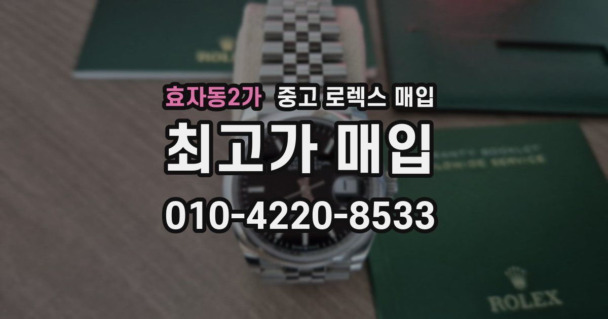 효자동2가 중고 로렉스 매입