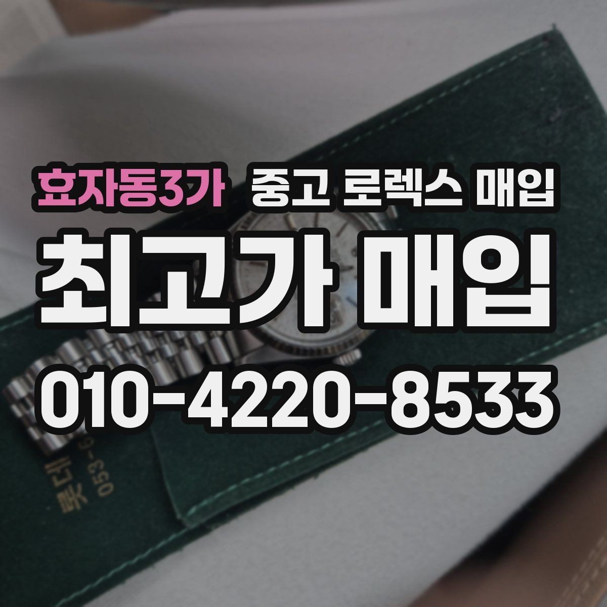 효자동3가 중고 로렉스 매입 시세만 보고 결정하면 생기는 실수