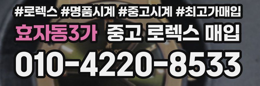 효자동3가 중고 로렉스 매입
