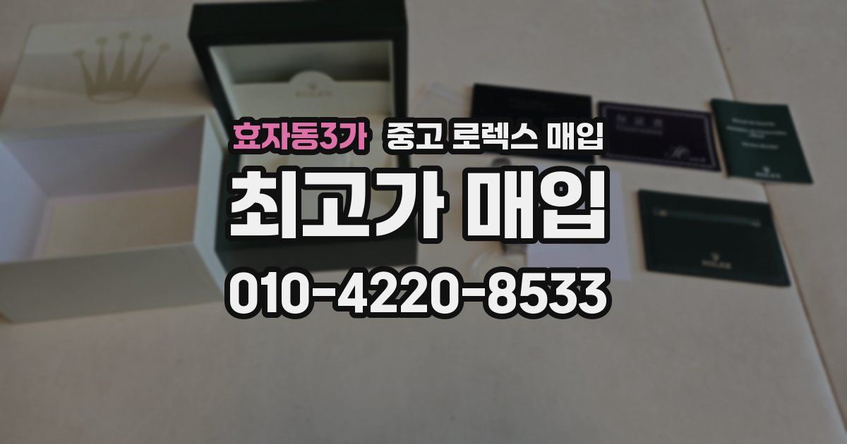 효자동3가 중고 로렉스 매입