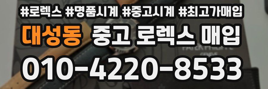 대성동 중고 로렉스 매입