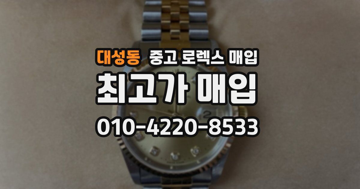 대성동 중고 로렉스 매입