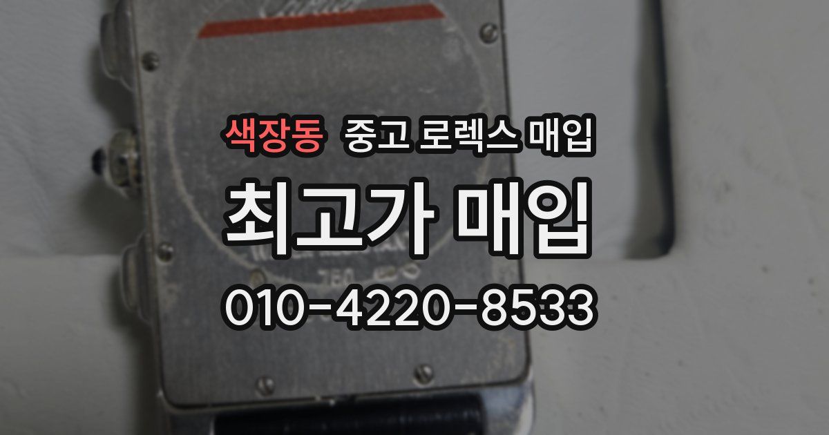 색장동 중고 로렉스 매입