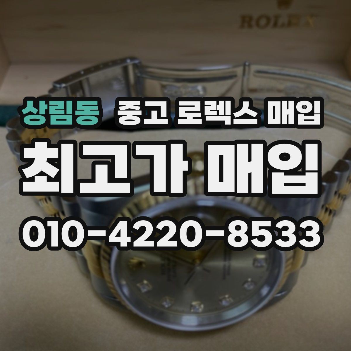 상림동 중고 로렉스 매입 시세 확인을 제대로 하는 방법