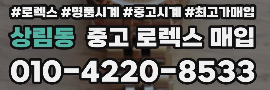 상림동 중고 로렉스 매입
