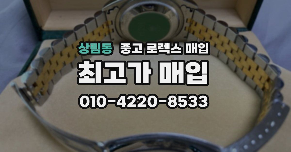 상림동 중고 로렉스 매입