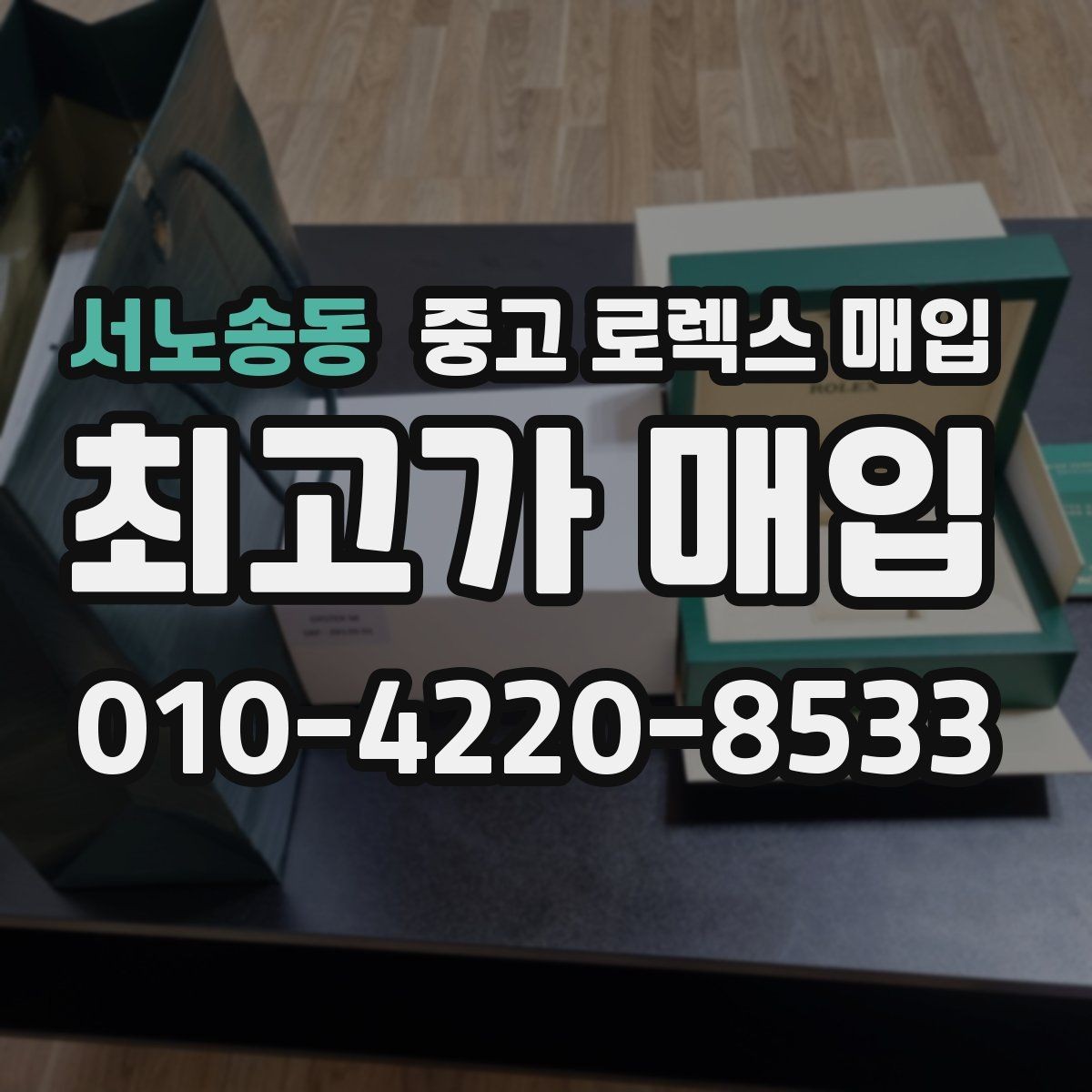 서노송동 중고 로렉스 매입 내부 습기 흔적이 있으면 어떻게 될까