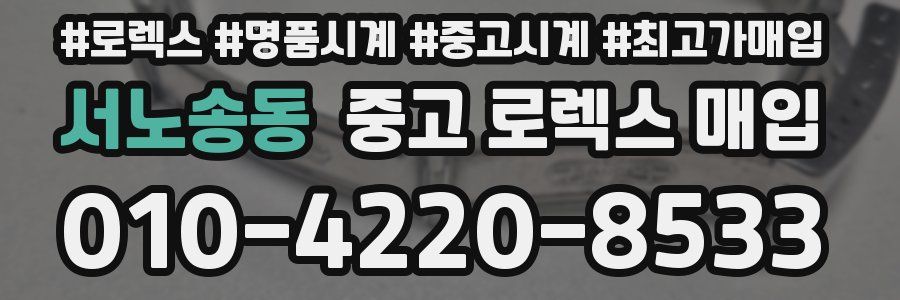 서노송동 중고 로렉스 매입
