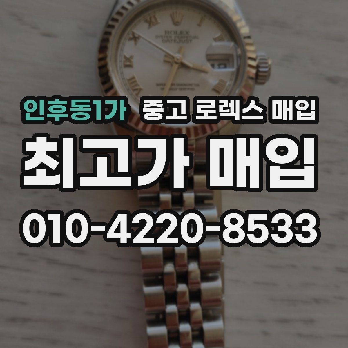 인후동1가 중고 로렉스 매입 시계 한 점이라도 정확히 감정받는 방법