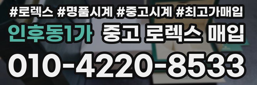인후동1가 중고 로렉스 매입
