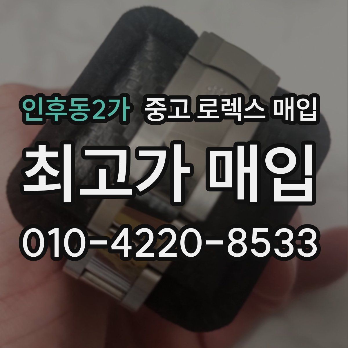 인후동2가 중고 로렉스 매입 바닷물 사용 이력이 있을 때 주의점