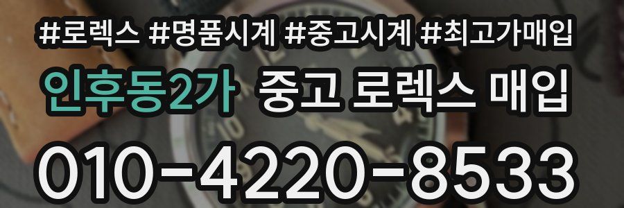 인후동2가 중고 로렉스 매입