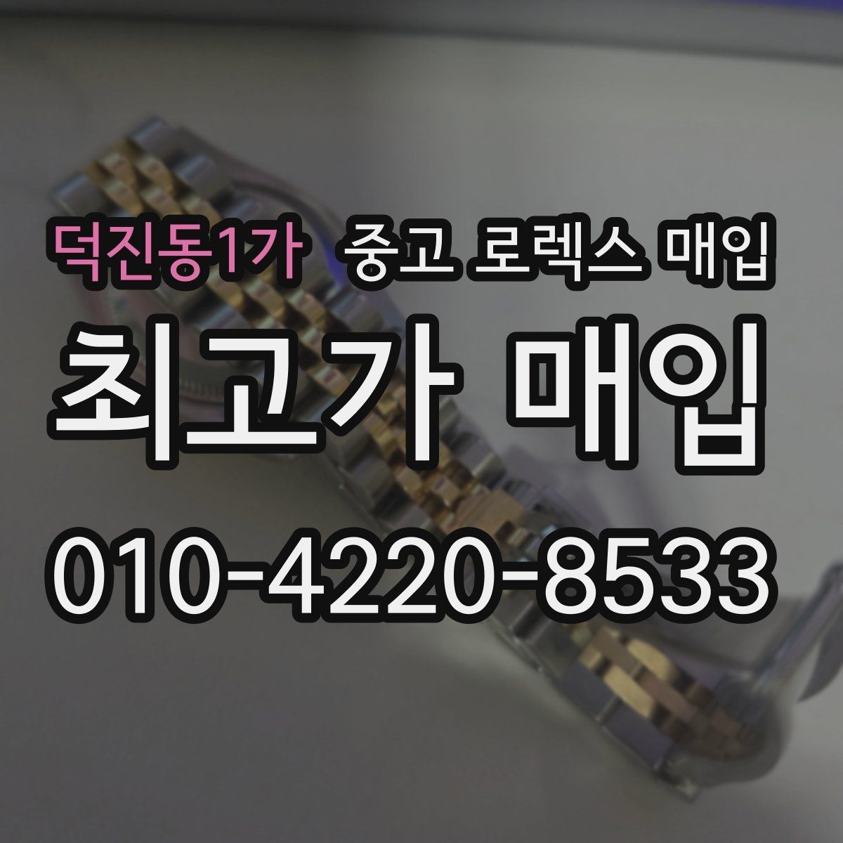 덕진동1가 중고 로렉스 매입 케이스 모서리 마모가 중요한 이유