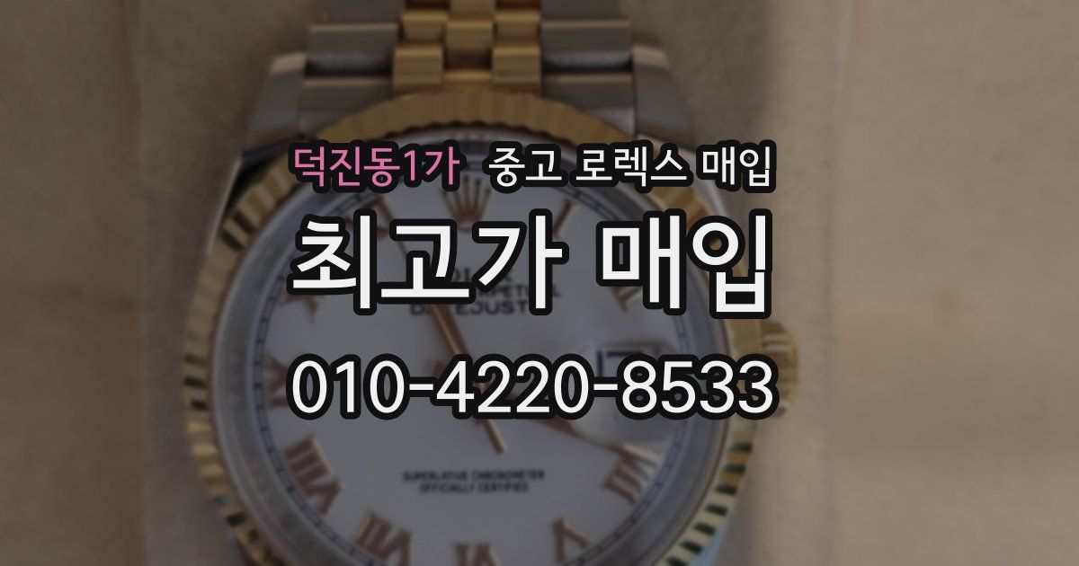 덕진동1가 중고 로렉스 매입