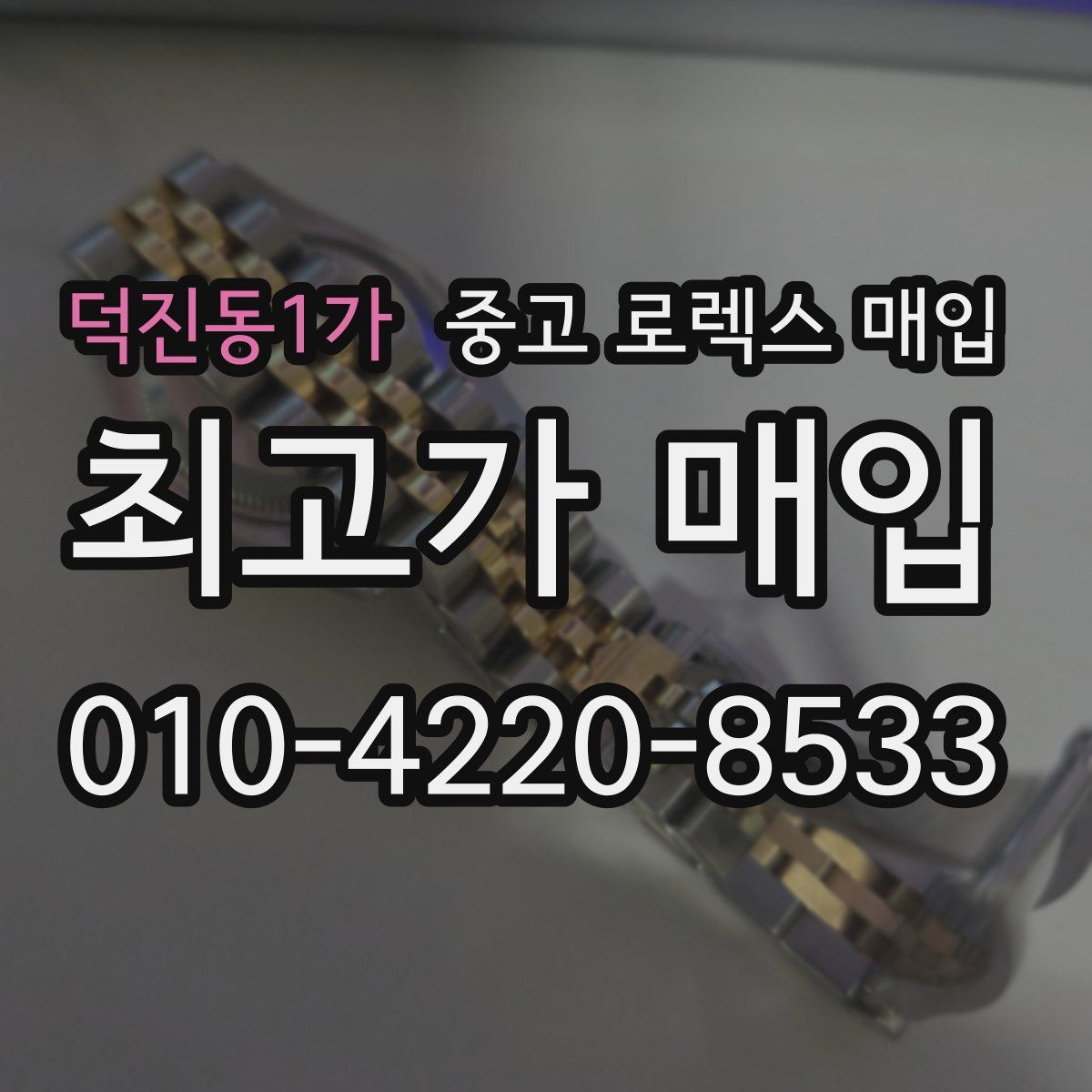 덕진동1가 중고 로렉스 매입