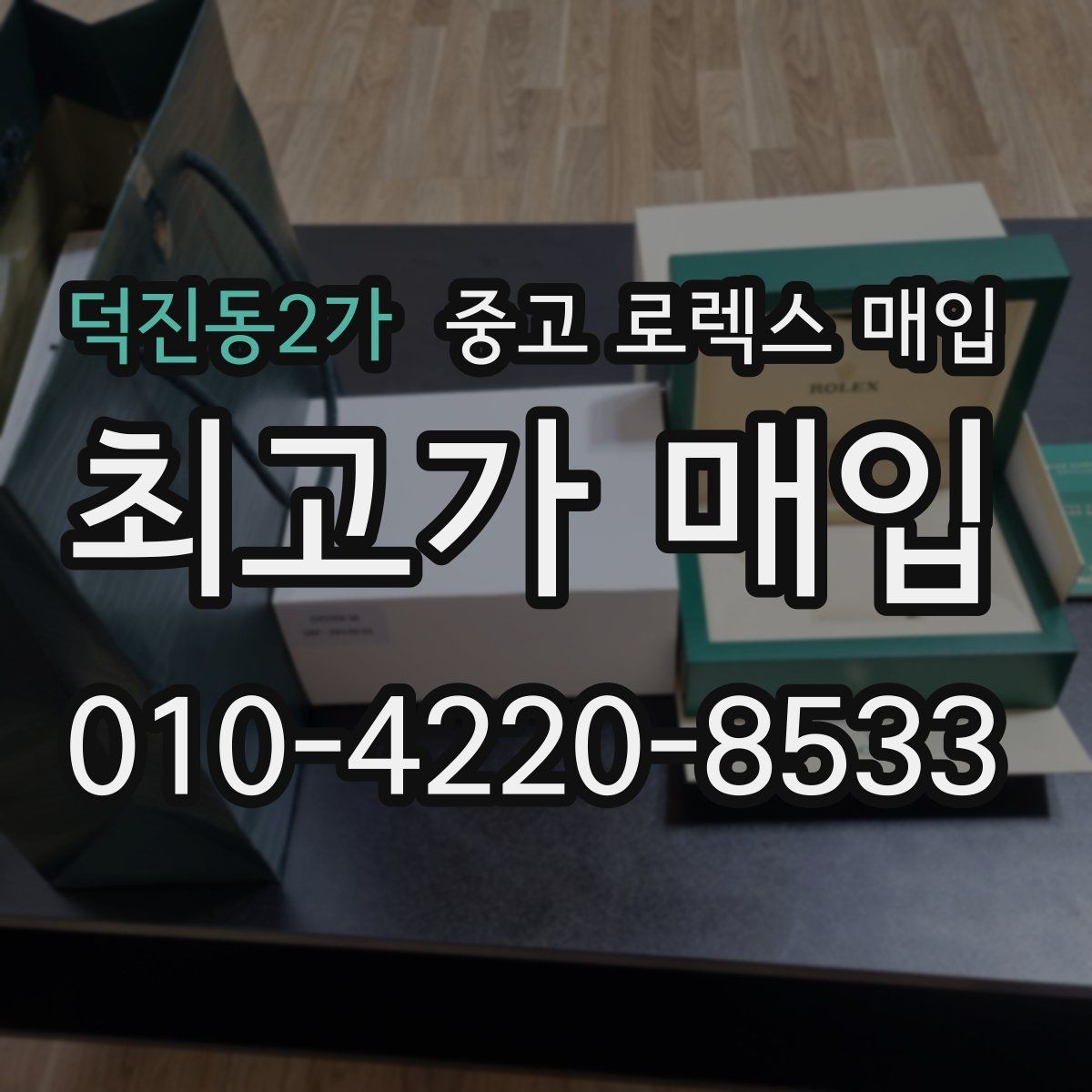 덕진동2가 중고 로렉스 매입 로즈골드 모델 관리 흔적 체크